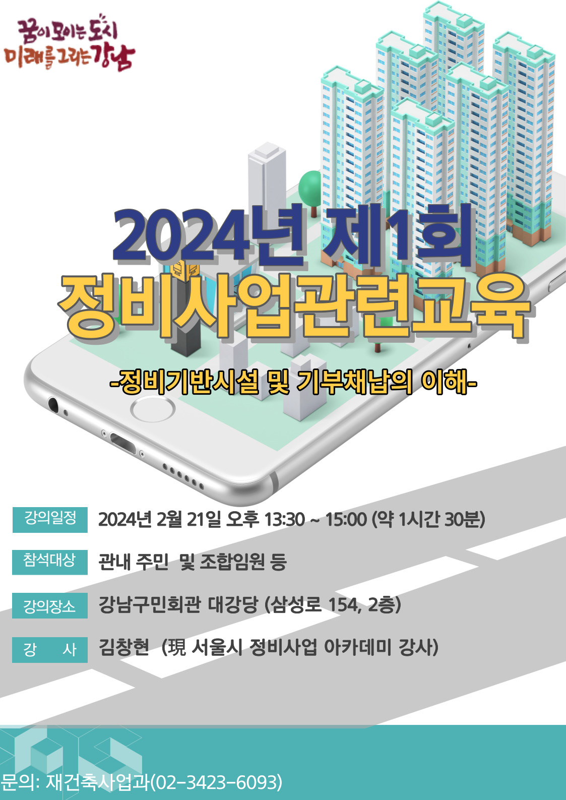 서울 강남구가 올해 첫 정비사업 아카데미를 개최한다. [포스터=강남구 제공]