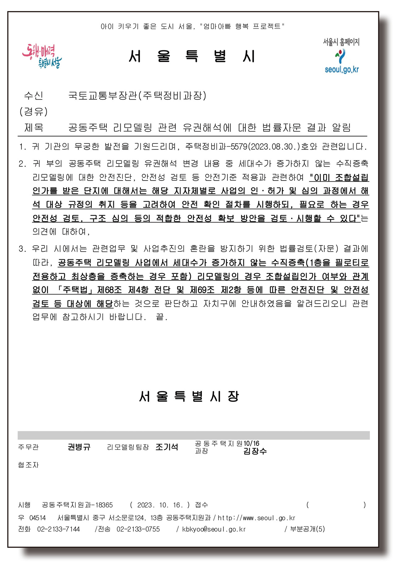 공동주택 리모델링 관련 법률자문 결과 알림 공문 [공문=서울시]