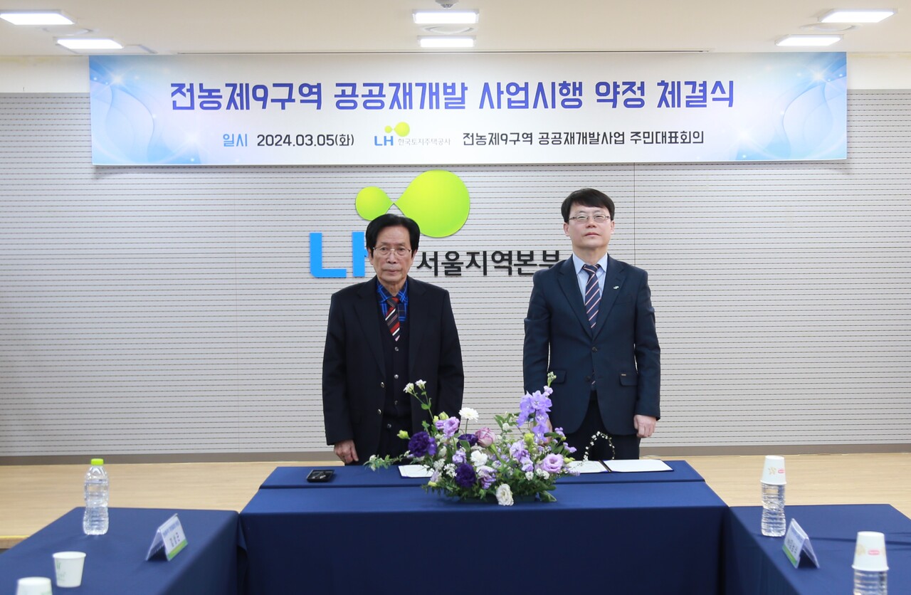 전농9구역 공공재개발 주민대표회의와 LH가 5일 공공재개발 사업시행약정 체결식을 가졌다. [사진=LH제공]