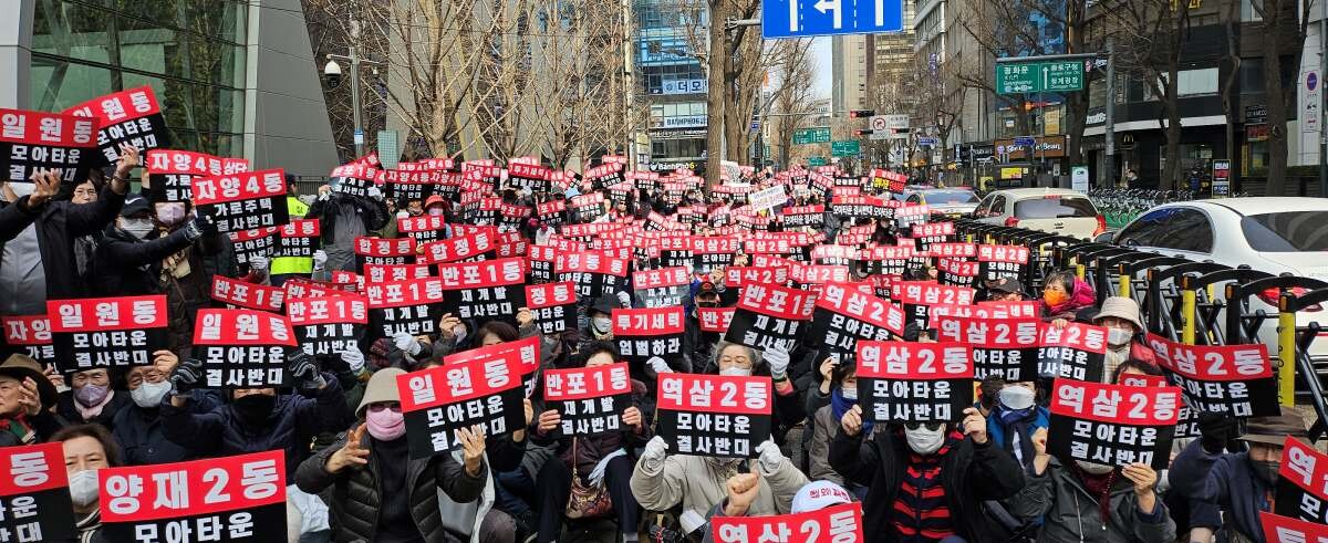 서울 강남3구 및 모아타운 반대 비상대책위원회가 집회를 열고 있다. [사진=비상대책위원회 제공]