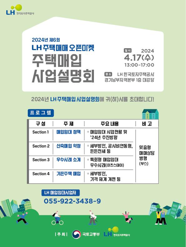 제6회 주택매입 사업설명회 [포스터=LH 제공]