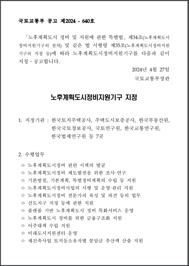 노후계획도시정비지원기구 지정 공고문