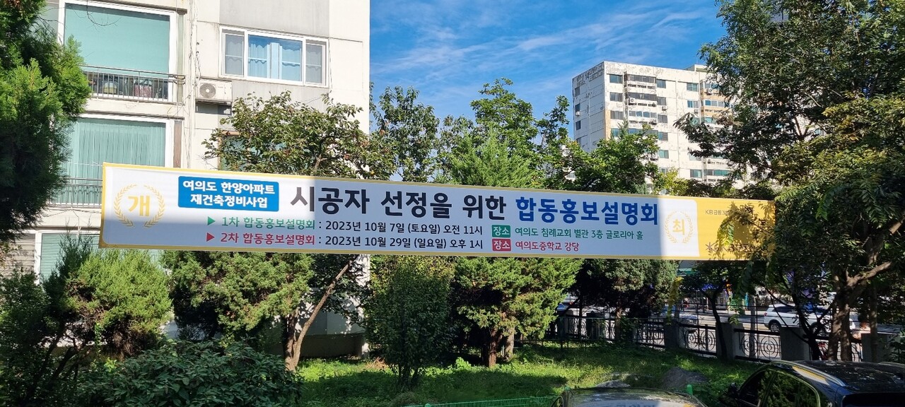 여의도 한양아파트가 재건축 시공자 선정에 앞서 합동홍보설명회 개최를 진행하기 위해 현수막을 걸었다. [사진=심민규 기자]