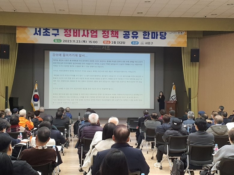 2023년 정비사업 정책 공유 한마당 [사진=서초구 제공]