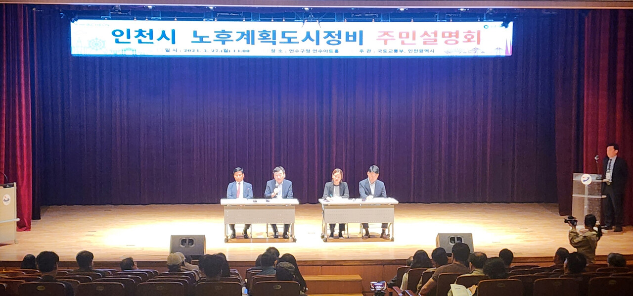 인천시 노후계획도시정비 주민설명회 [사진=연수구 제공]