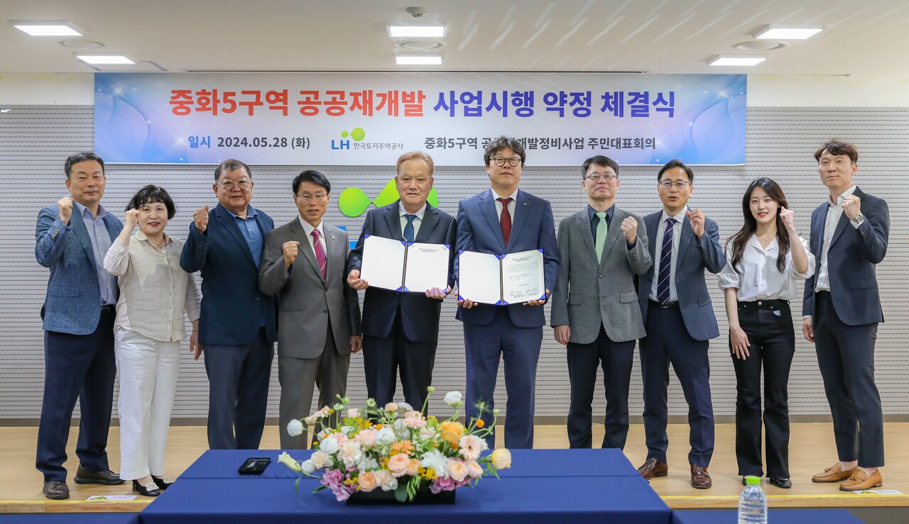 중화5구역 공공재개발 주민대표회의가 28일 LH와 사업시행 약정 체결식을 가졌다. [사진=LH 제공]