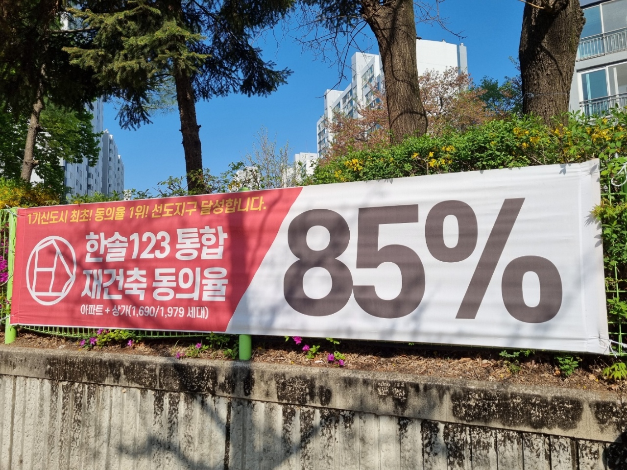 한솔마을 통합재건축 동의율 현수막 [사진=추진준비위원회 제공]