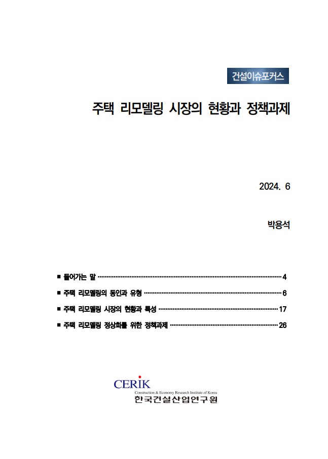 [보고서 사진=건산연 제공]