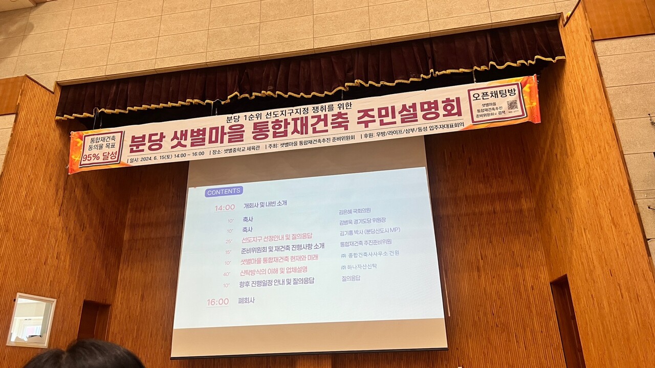 분당 샛별마을 통합재건축 주민설명회 [사진=추진준비위원회 제공]