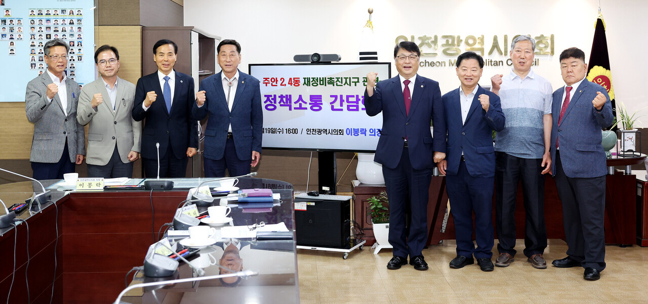 인천 미추홀구 주안2·4동 재정비촉진지구 관련 정책 소통 간담회 [사진=인천시의회 제공]