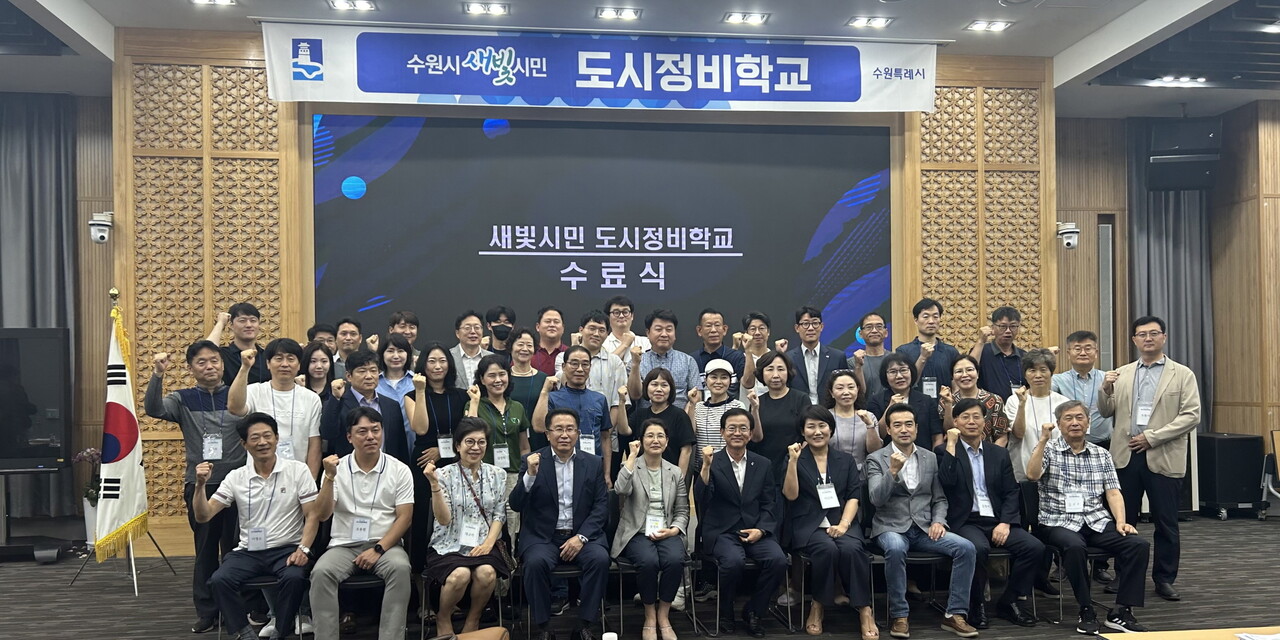 새빛시민 도시정비학교 수료식 [사진=수원시 제공]