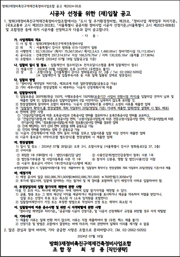 방화3구역 재건축 시공자 선정 공고문 [고시=나라장터]