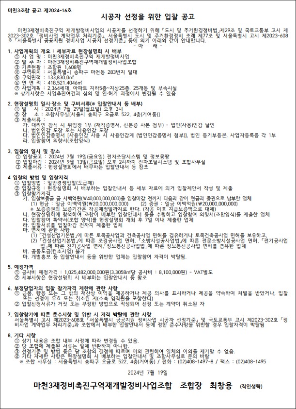 마천3구역 재개발 시공자 선정 공고문 [고시=나라장터]