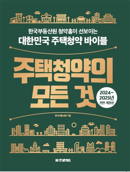 7월 24일 발간된 주택청약 종합안내서 [주택청약의 모든 것' [이미지=한국부동산원 제공]