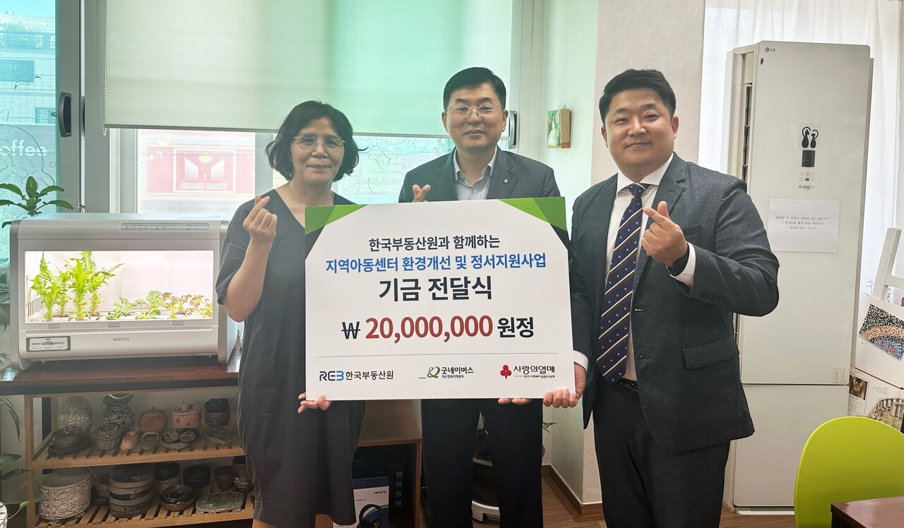 대구드림지역아동센터에서 열린 '지역아동센터 환경개선 및 정서지원사업' 후원금 전달식 [사진=한국부동산원 제공]