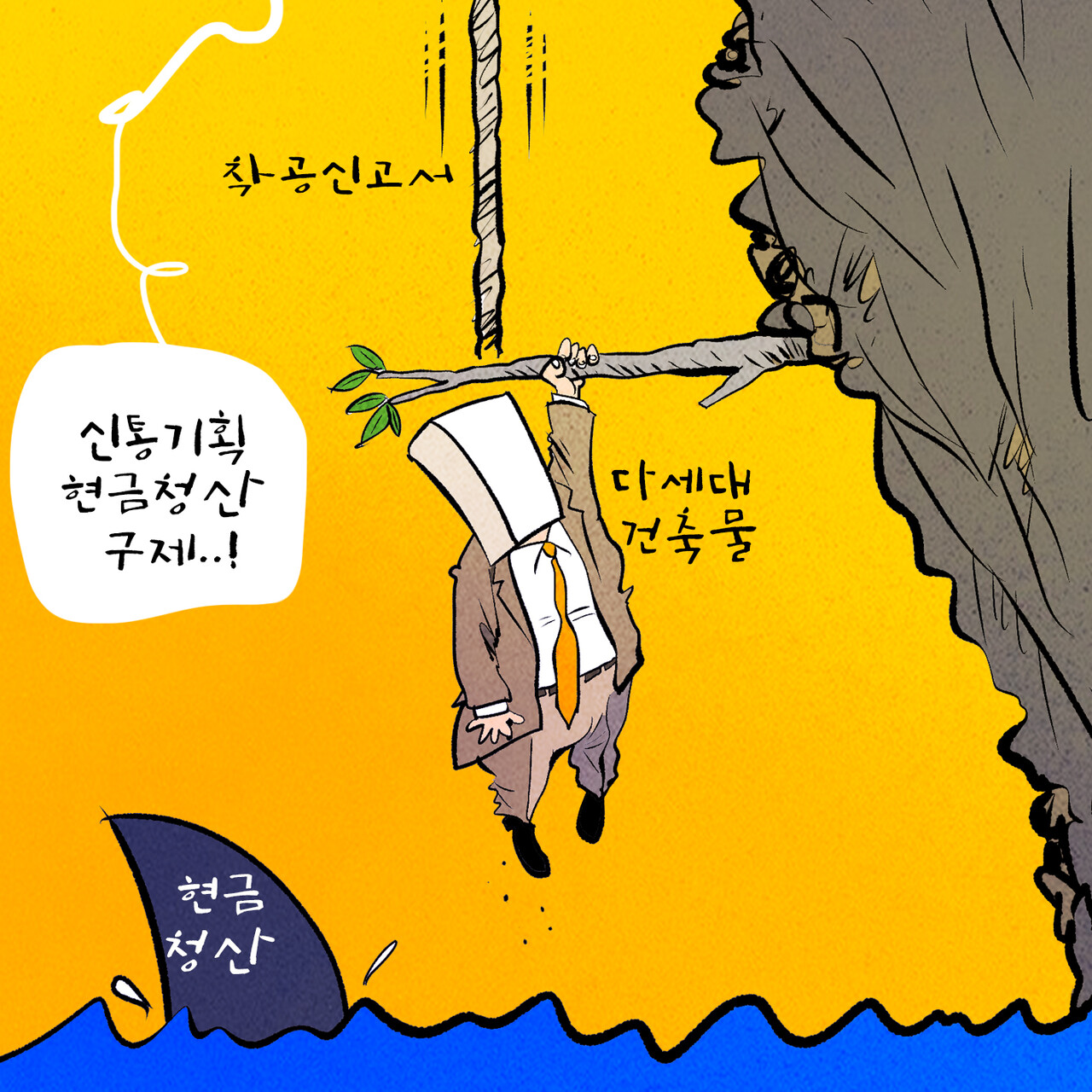 신통기획 현금청산 구제 < 한주경 만평 < 한주경 데스크 < 기사본문 - 위클리한국주택경제신문