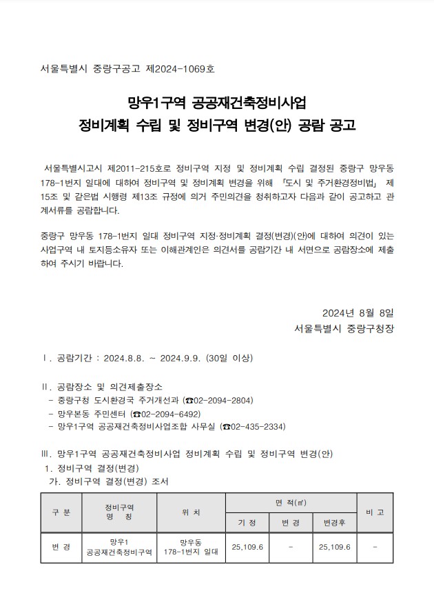 망우1구역 공공재건축 정비계획 수립 및 정비구역 변경안 공람공고문 [고시=중랑구청]