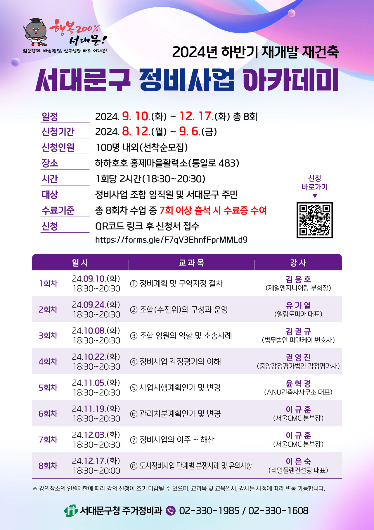 서대문구 하반기 정비사업 아카데미 [포스터=서대문구 제공]