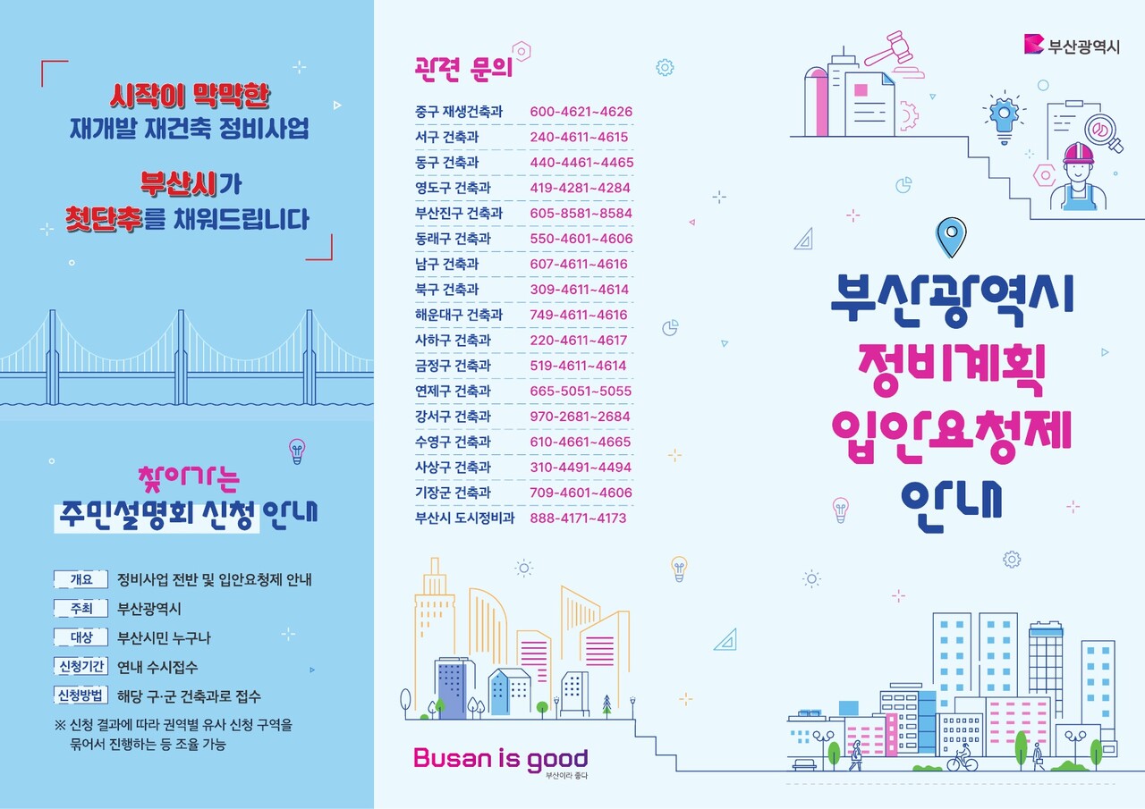 부산광역시 정비계획 입안요청제 리플렛 [자료=부산시]