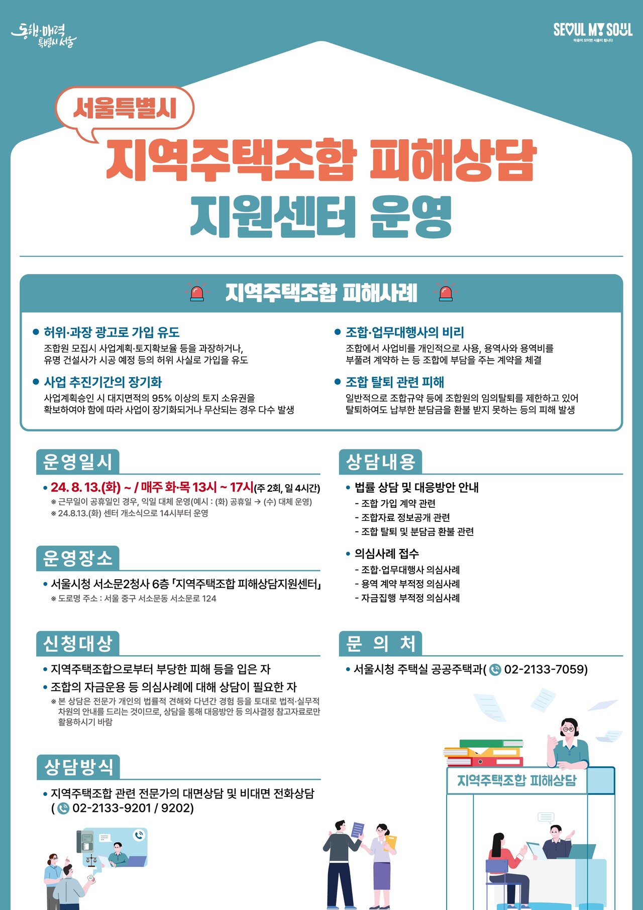 지주택 속앓이는 그만” 서울시, 피해상담 지원센터 개소 < 종합 < 이슈탐사 < 기사본문 - 위클리한국주택경제신문