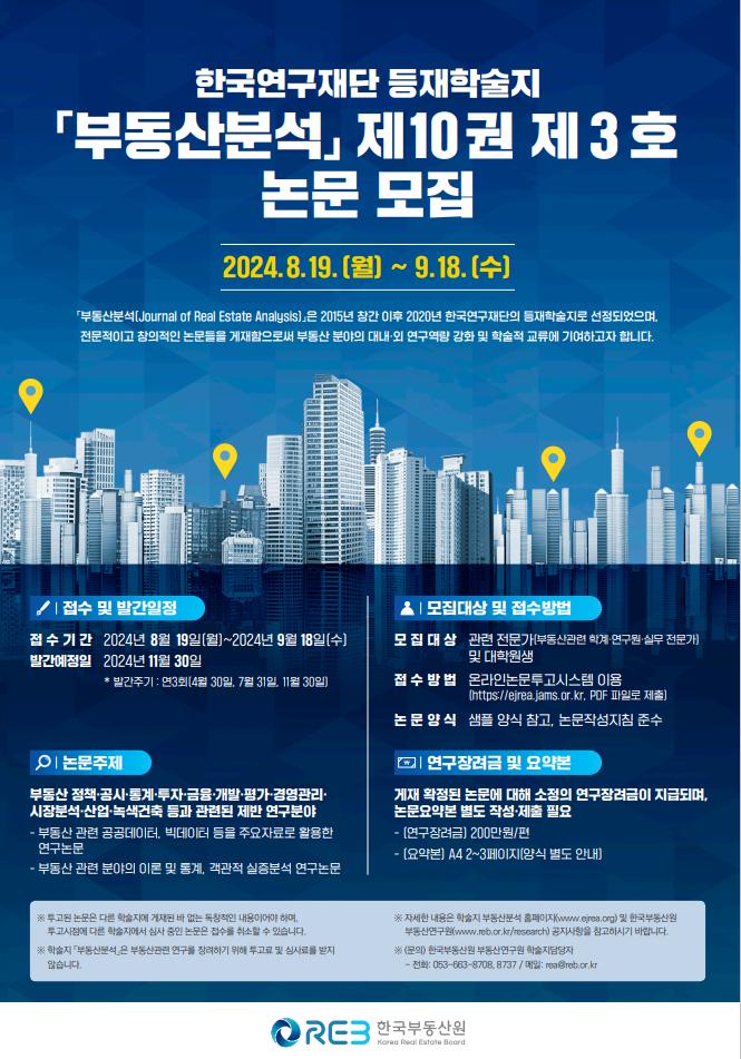한국부동산원이 등재학술지인 부동산분석에 수록할 논문을 모집한다. [포스터=한국부동산원 제공]