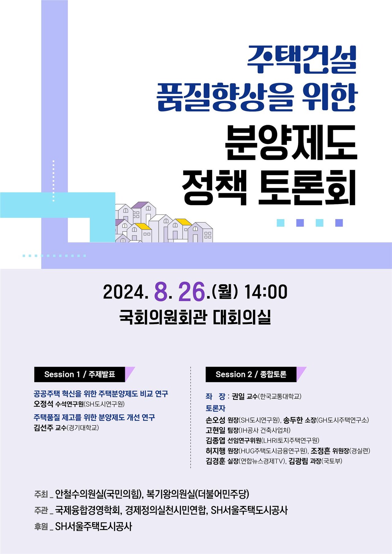 주택건설 품질향상을 위한 분양제도 정책 토론회 [포스터=SH공사 제공]