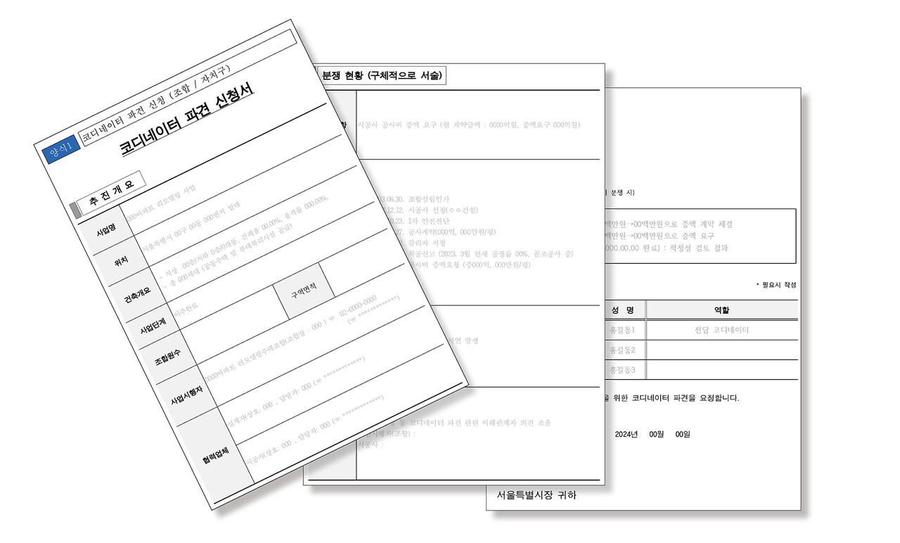 코디네이터 파견 신청 (조합 / 자치구) [자료=서울시] 