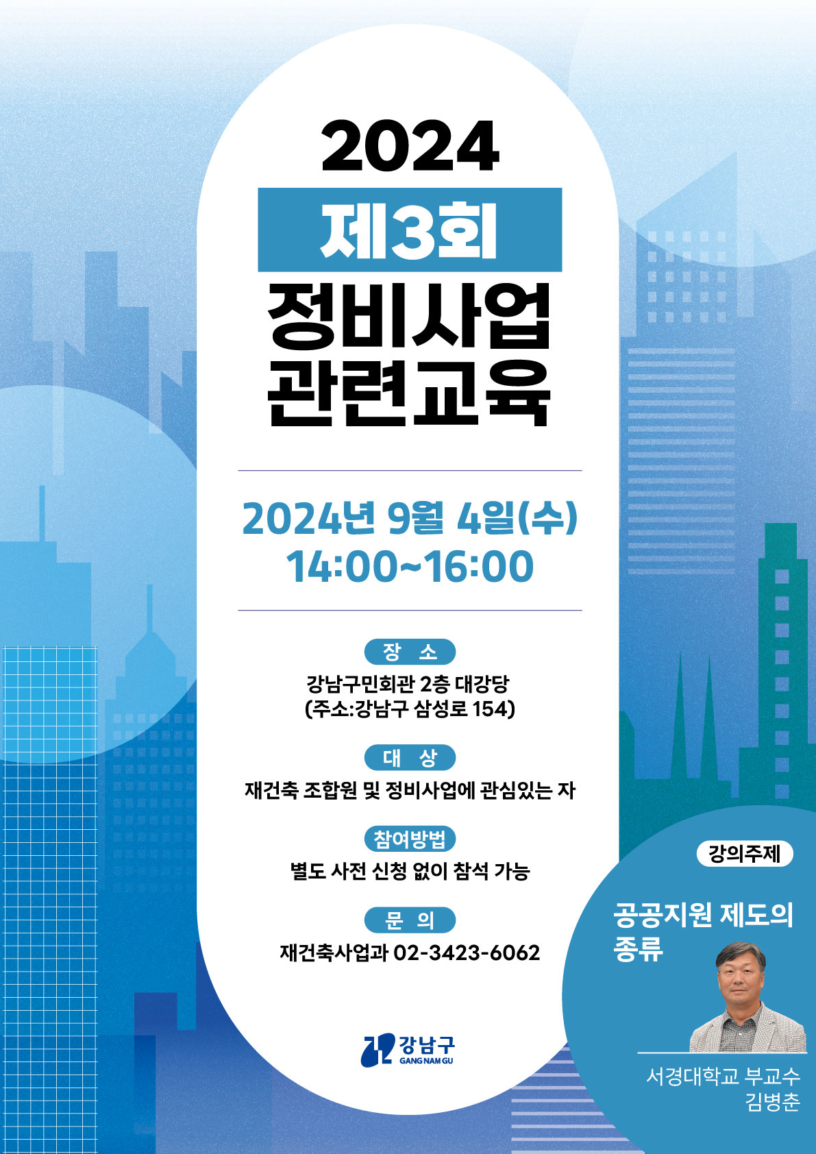 서울 강남구가 내달 4일 제3회 정비사업 아카데미를 개최한다. [포스터=강남구 제공]