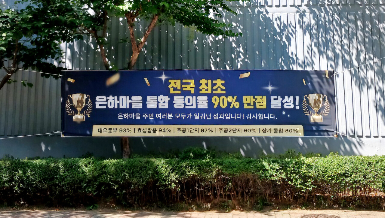 은하마을 동의율 90% 달성 현수막 [사진=추진준비위원회 제공]
