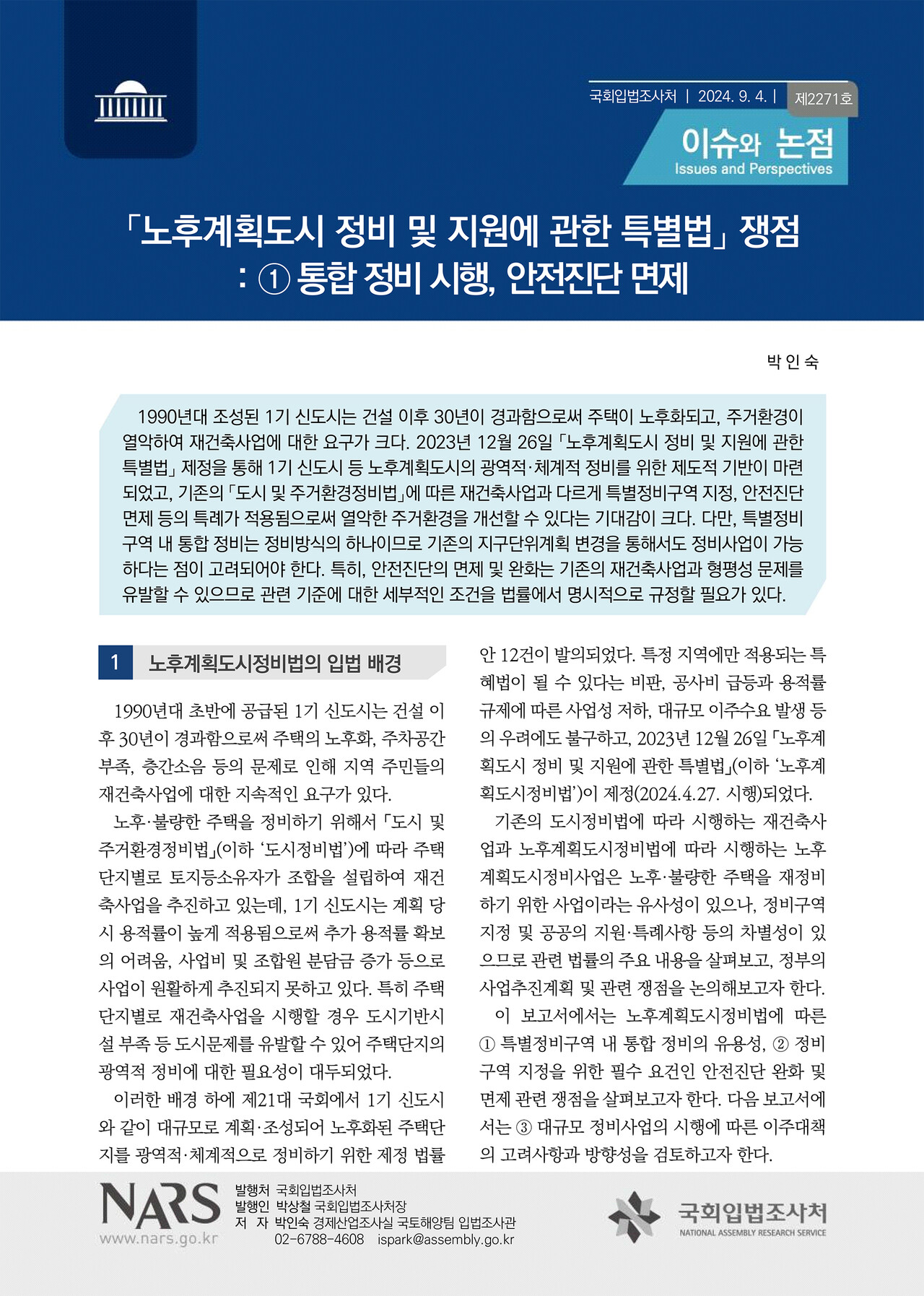 국회입법조사처, 이슈와 논점 