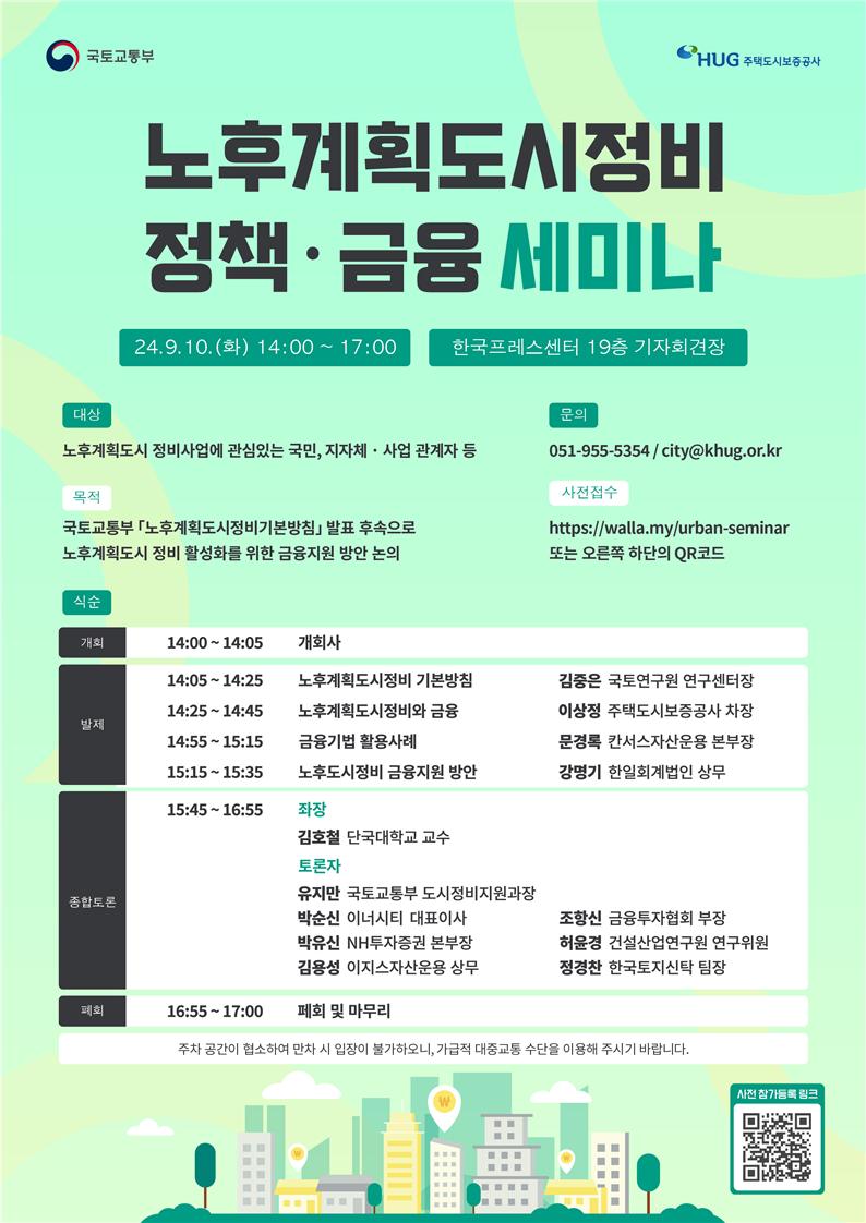 노후계획도시정비 정책·금융 세미나 [포스터=국토부 제공]