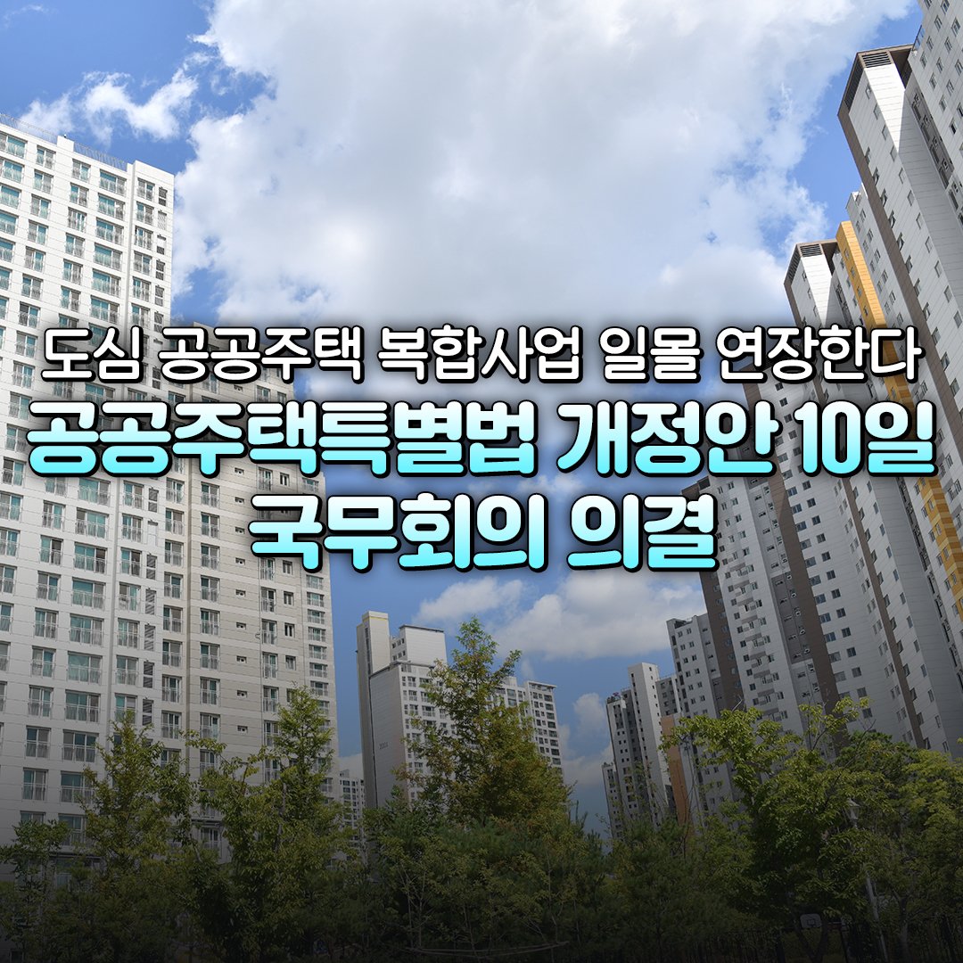 공공주택 특별법 개정안이 오는 20일 공포·시행될 예정이다. [그래픽=국토부 제공]