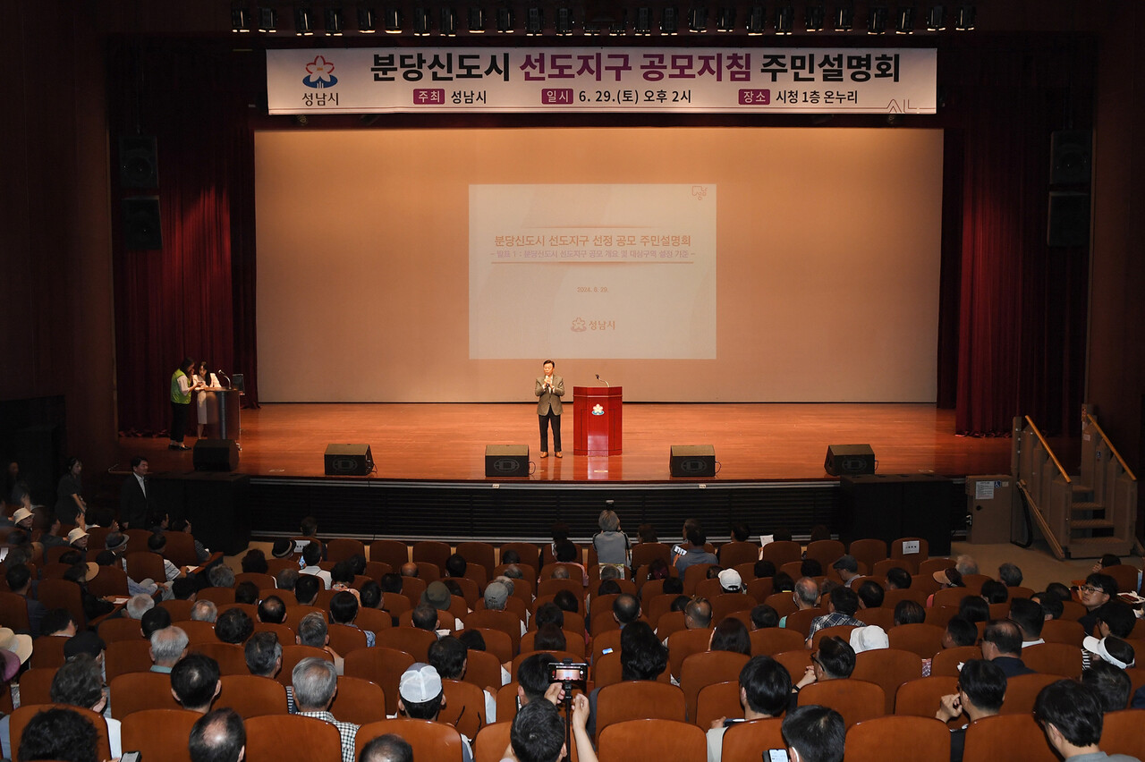 분당신도시 선도지구 공모지침 주민설명회 [사진=성남시청]