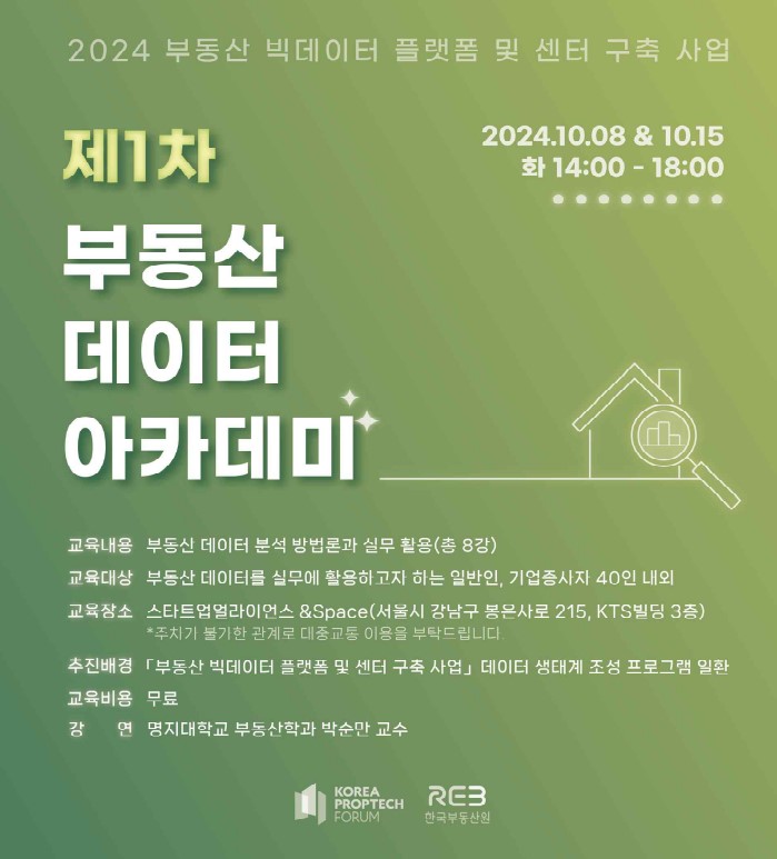 2024 부동산 데이터 아카데미 [포스터=한국부동산원 제공]