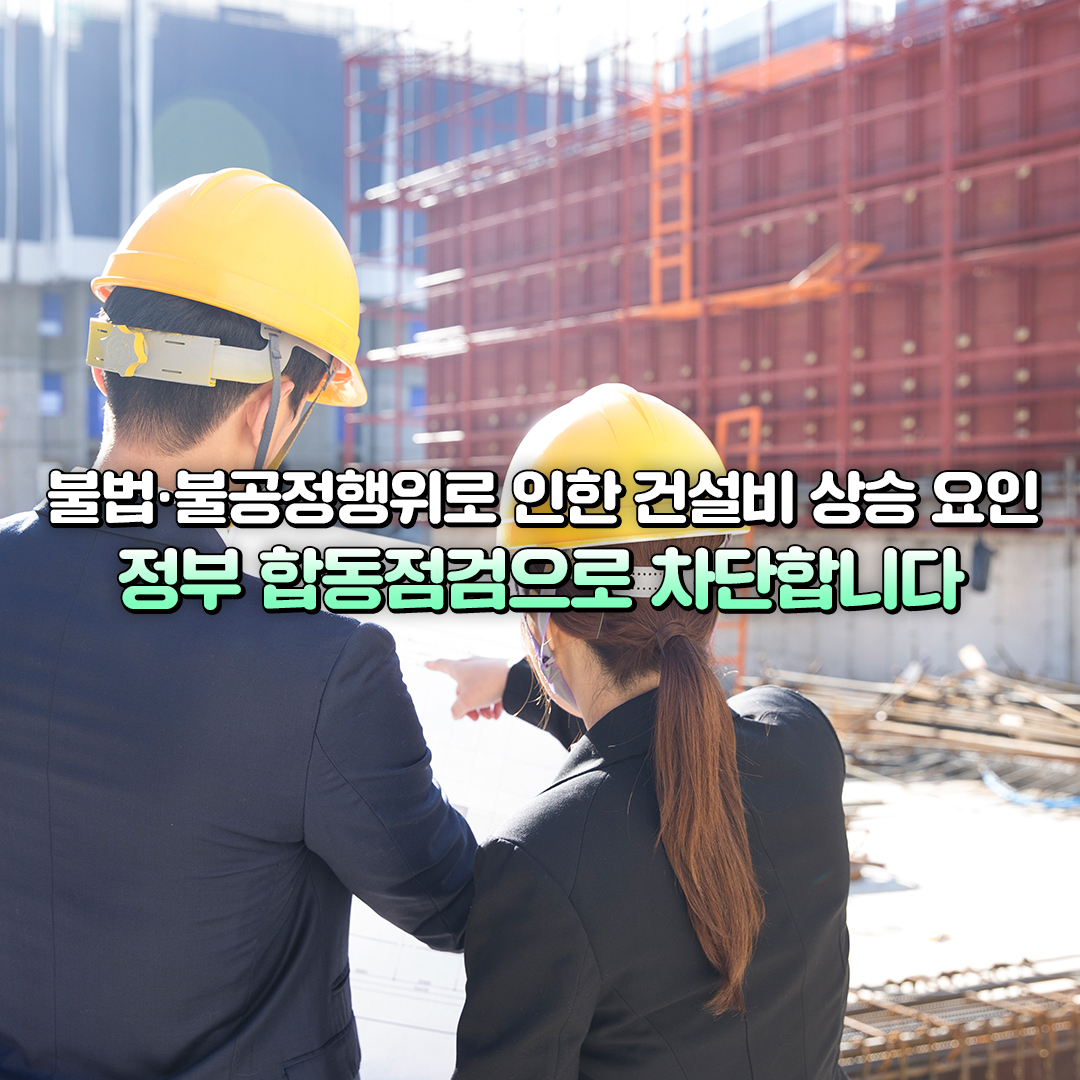 국토교통부가 범부처 건설분야 불법·불공정행위 합동점검반을 운영한다. [자료=국토부 제공]