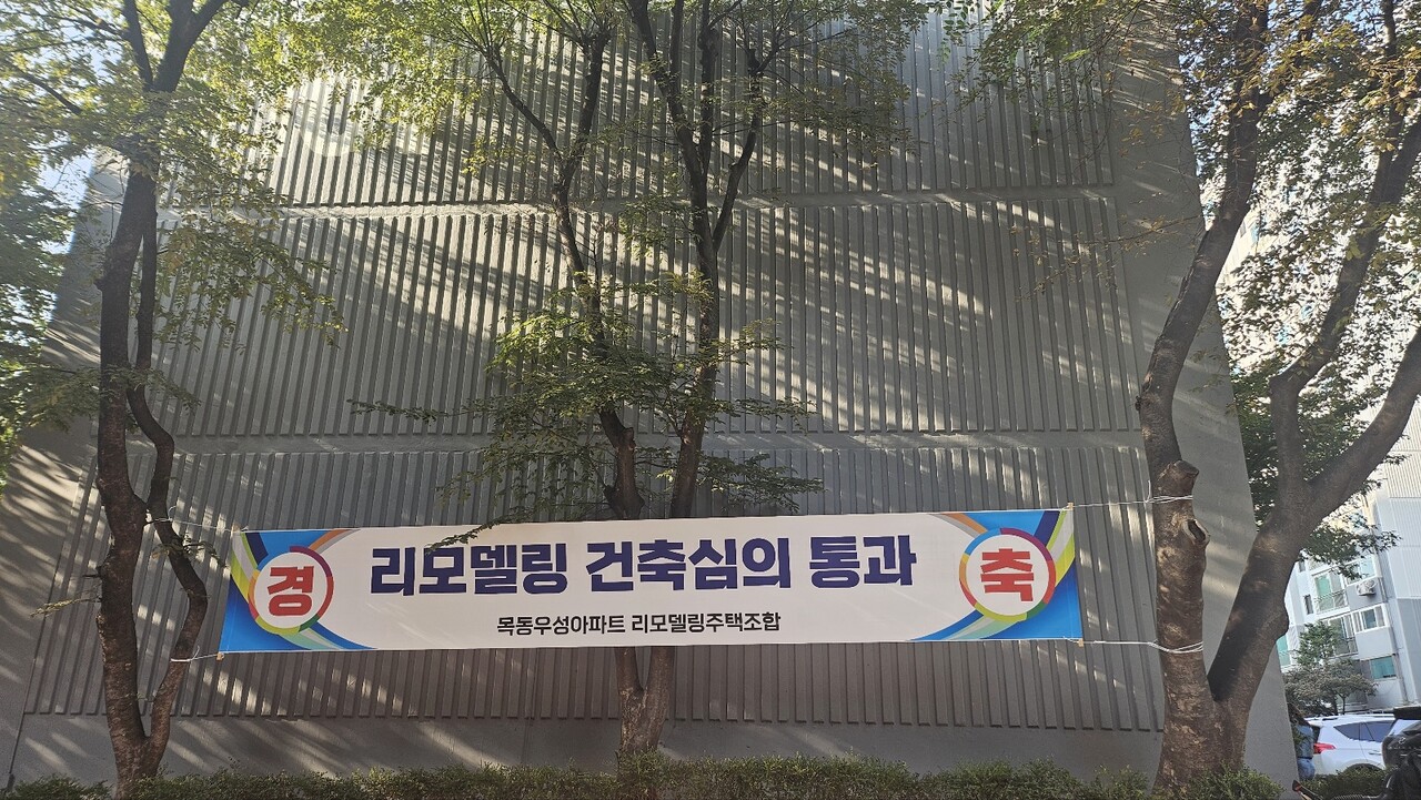 목동우성아파트 리모델링 건축심의 통과 현수막 [사진=조합 제공]