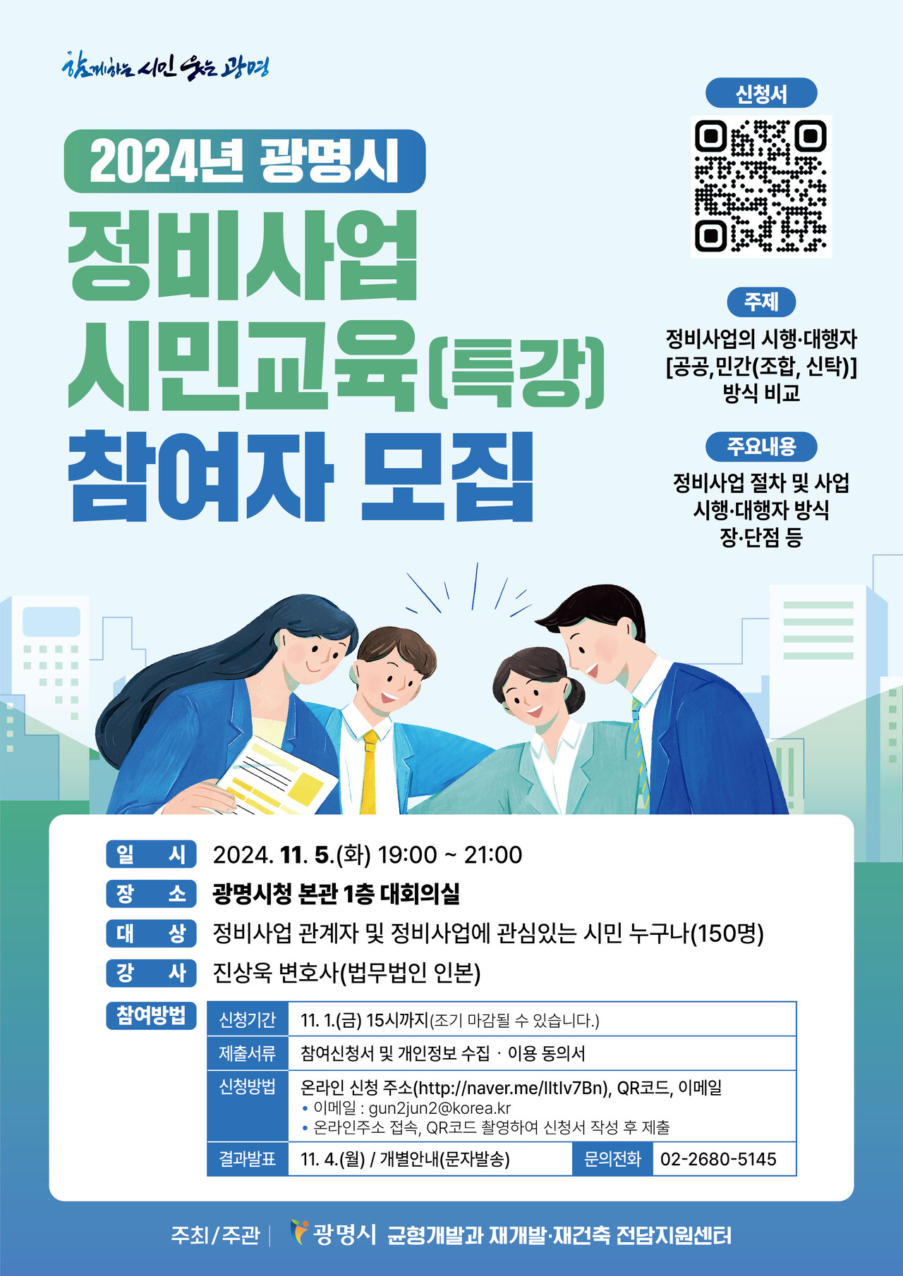 2024년 광명시 정비사업 시민교육 [포스터=광명시 제공]