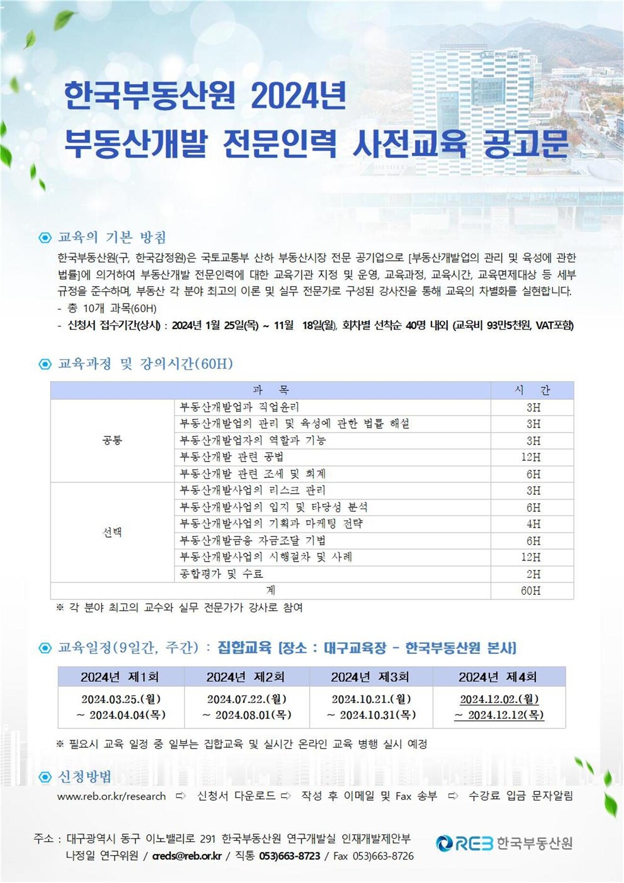 한국부동산원이 2024년 부동산개발 전문인력 교육생을 모집한다. [포스터=한국부동산원 제공]