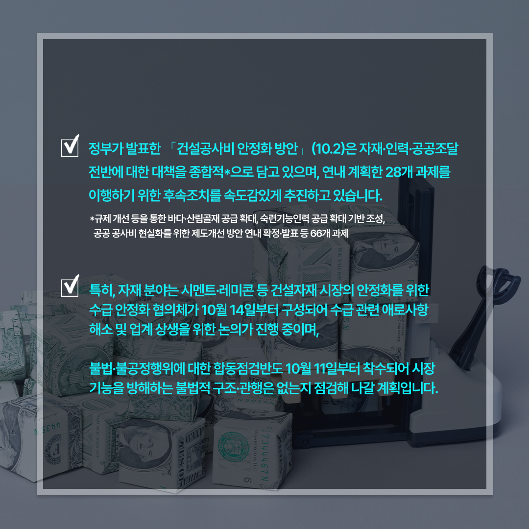 국토교통부가 건설공사비 안정화 방안에 대한 후속조치를 속도감 있게 추진하고 있다고 밝혔다., [그래픽=국토부 제공]
