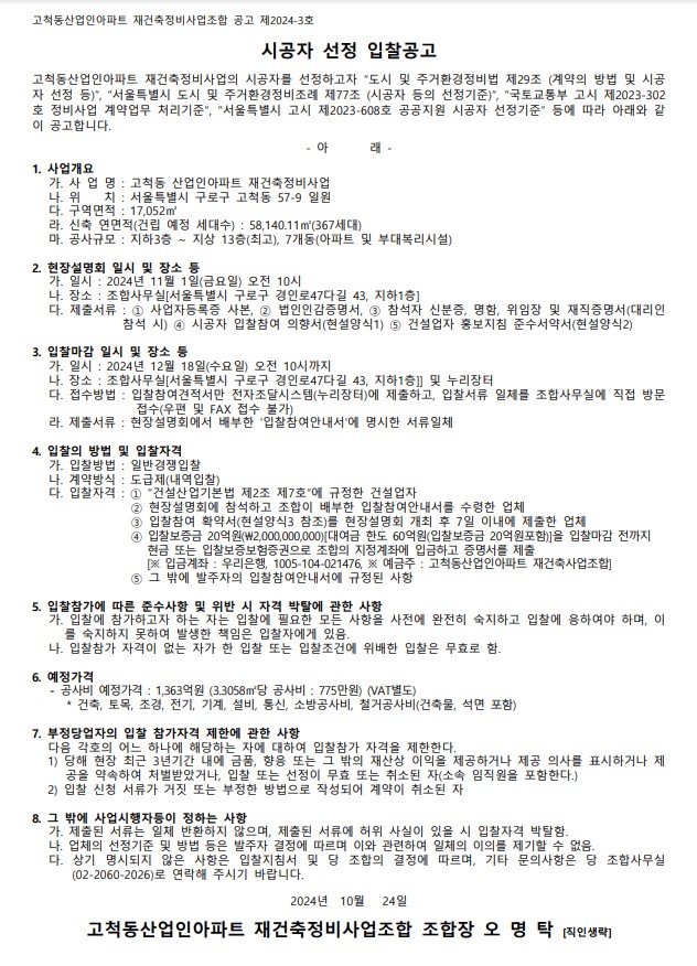 고척동산업인아파트 재건축 시공자 선정 공고문 [고시=나라장터]
