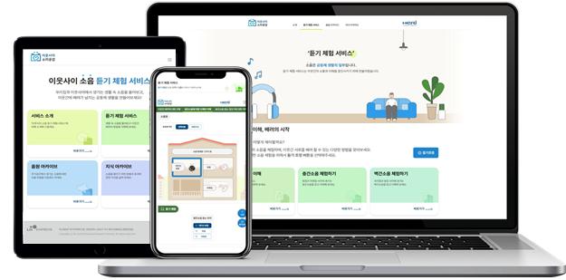 이웃사이 소음 듣기 체험 서비스 접속기기별 서비스 화면 [사진=LH 제공]