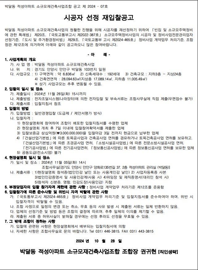 박달동 적성아파트 소규모재건축 시공자 선정 공고문 [고시=나라장터]