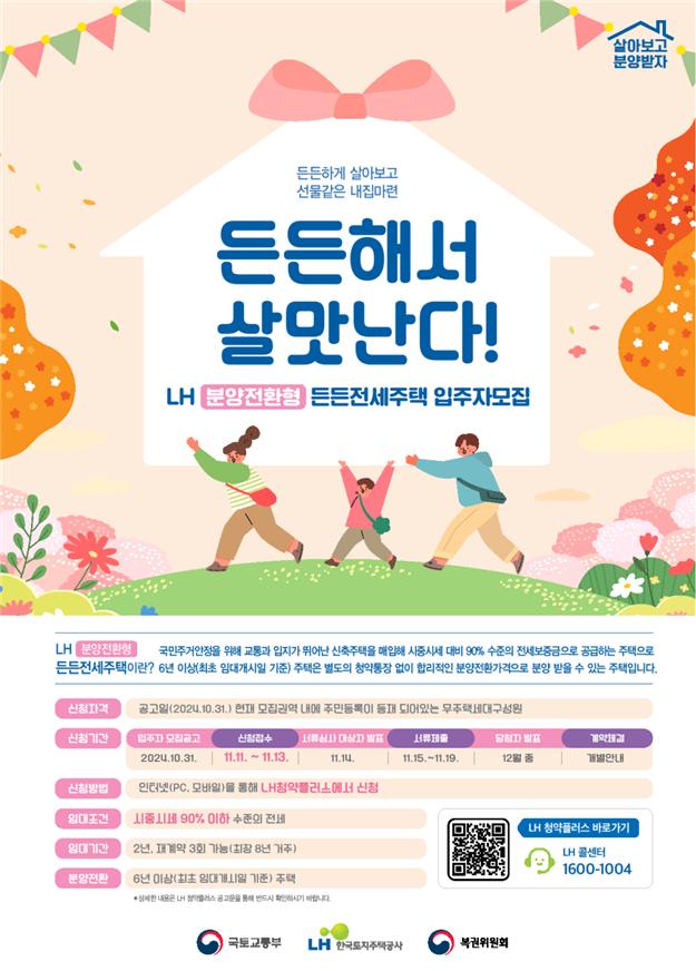 분양전환형 매입임대주택 입주자 모집 [포스터=국토부 제공]