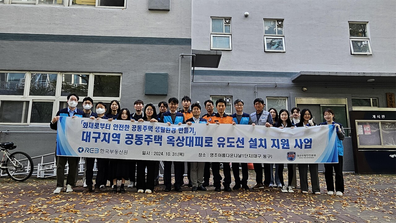 10월 31일 대구 동구 소재 공동주택에서 개최된『옥상대피로 피난유도선 설치 지원 사업 [사진=한국부동산원 제공]