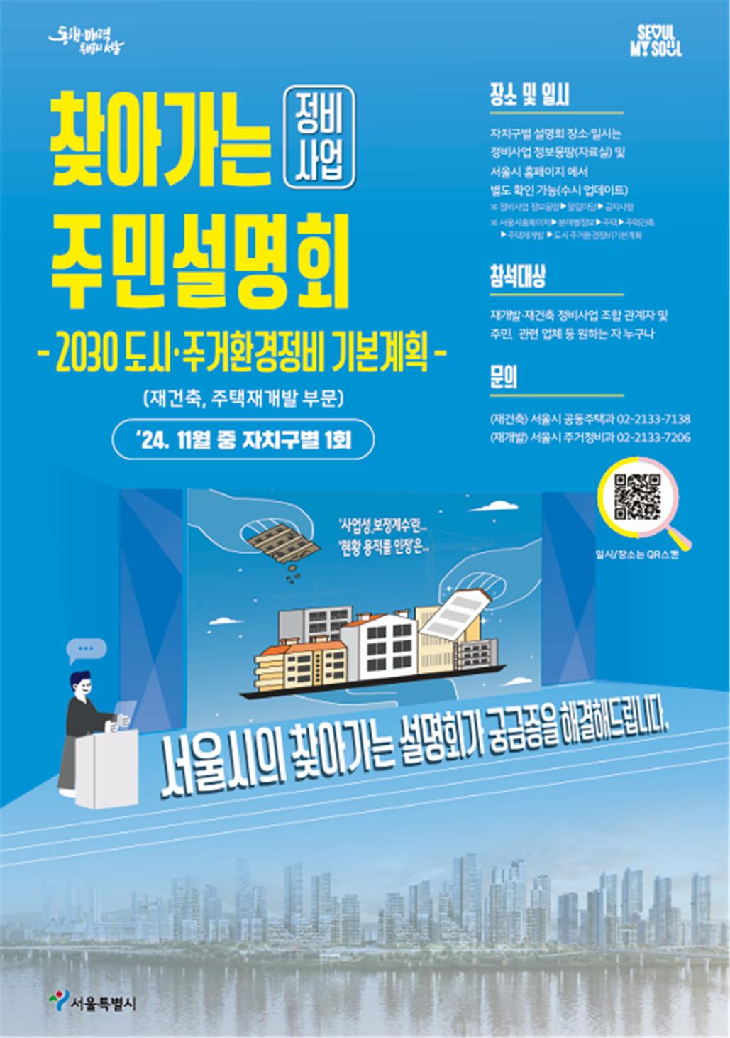 찾아가는 주민설명회 [포스터=서울시 제공]