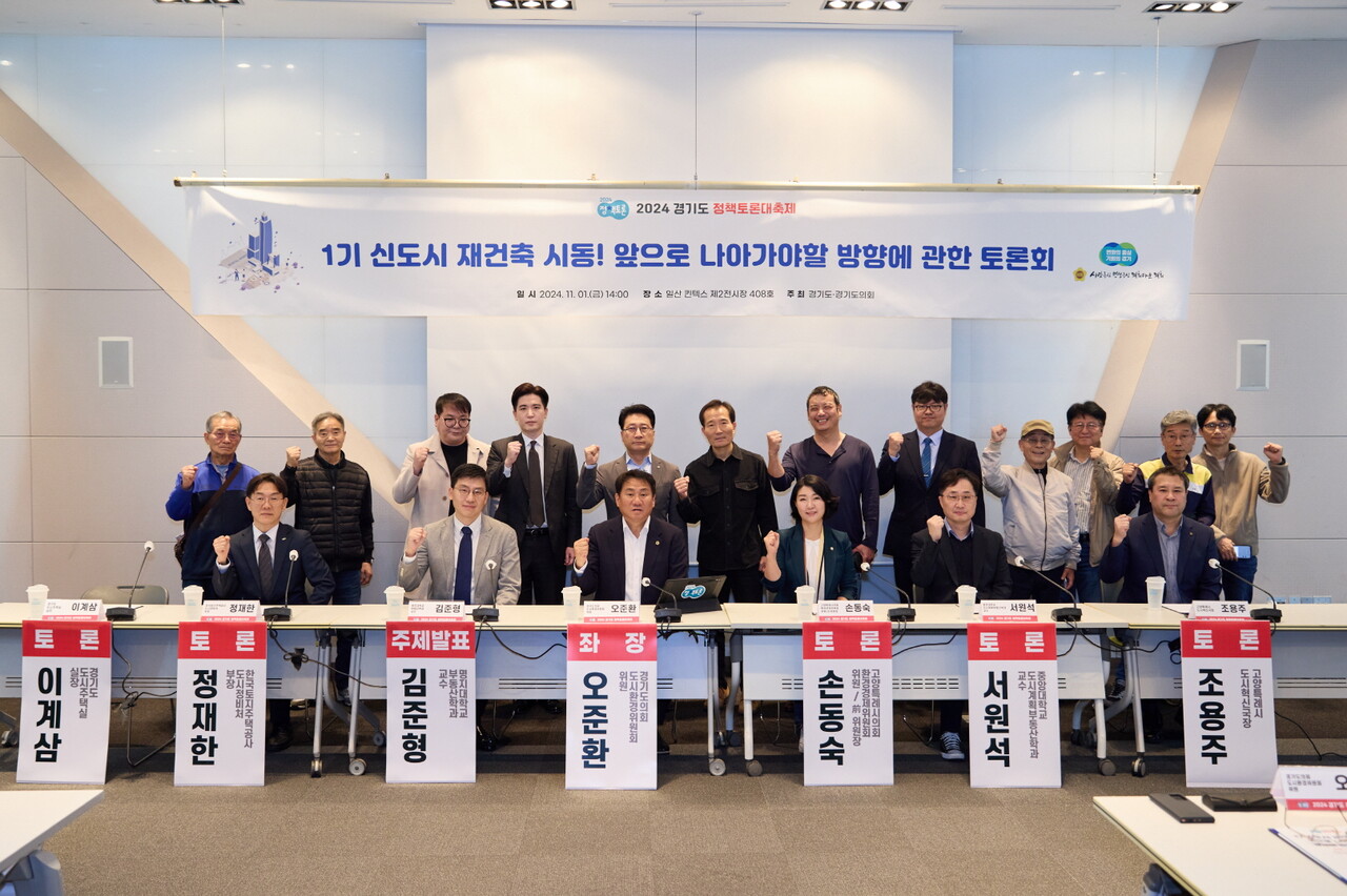 1기 신도시 재건축 시동! 앞으로 나아가야할 방향에 관한 토론회 [사진=경기도의회 제공]