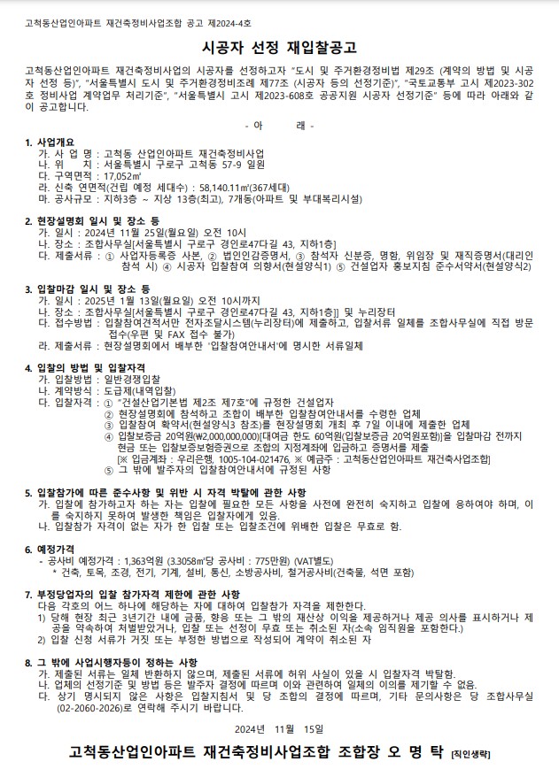고척동산업인아파트 재건축 시공자 선정 공고문 [고시=나라장터]