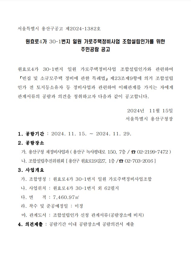 원효로4가 30-1번지 일대 가로주택 조합설립인가 공람공고문 [고시=용산구청]