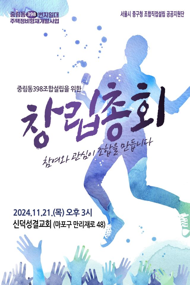 서울 중구 중림동 398번지 일대 창립총회가 오는 21일 개최된다. [포스터=중구 제공]