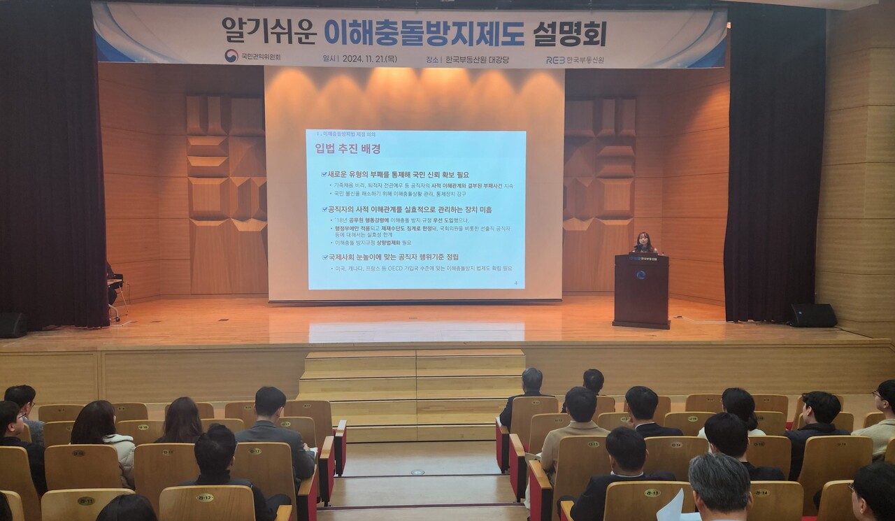11월 21일 한국부동산원 본사에서 진행된 알기쉬운 이해충돌방지제도 설명회 [사진=한국부동산원 제공]